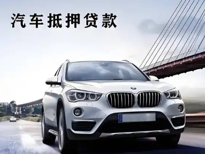 北镇车抵贷如何办理押车和不押车?