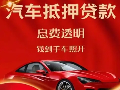 北镇良好口碑的汽车抵押贷款公司推荐