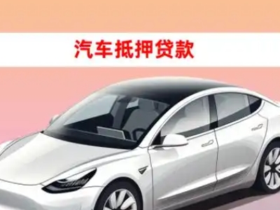 办理北镇车辆抵押贷款需要什么条件,优势以及结清手续?