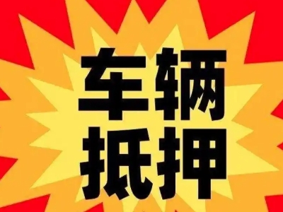 北镇汽车抵押贷款利息一般是多少?